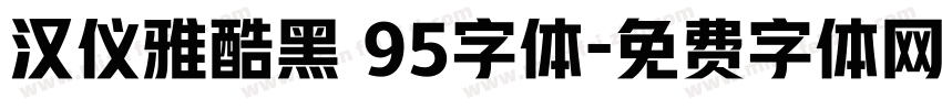 汉仪雅酷黑 95字体字体转换